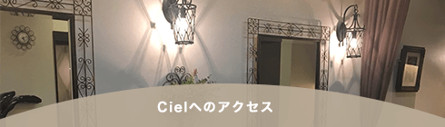 ヘアサロン シエルへのアクセス