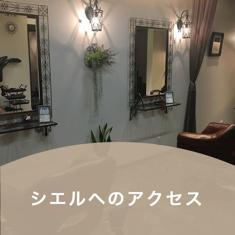 ヘアサロン シエルへのアクセス