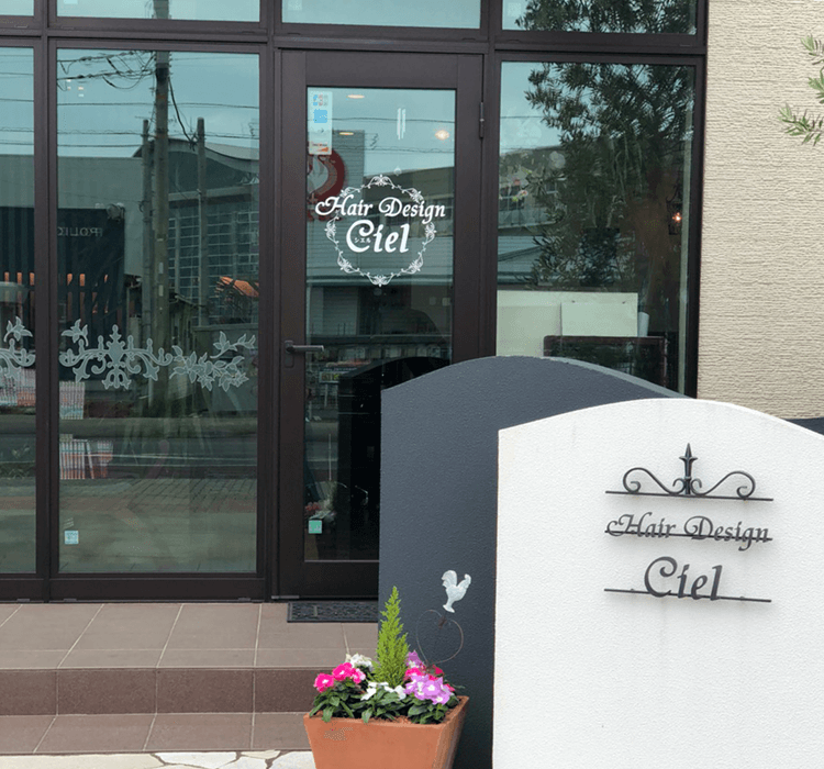 Ciel【シエル】茨城県神栖市の美容院